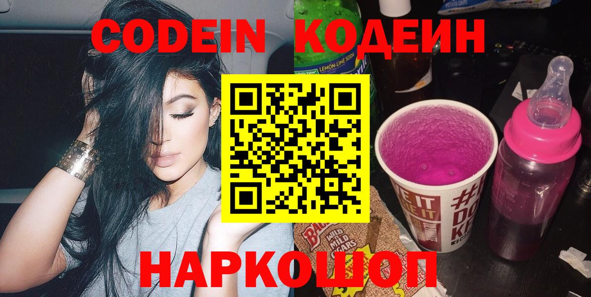 Codein напиток Lean (лин) Зерноград