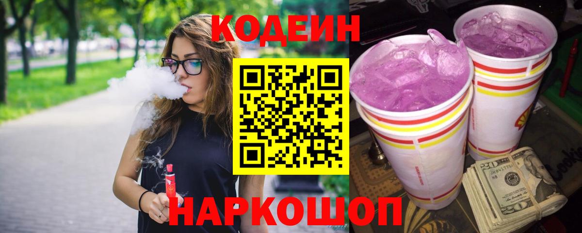 Зерноград  Кодеиновый сироп Lean Purple Drank  Вход с VPN  Кодеин Purple Drank 